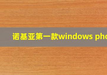 诺基亚第一款windows phone